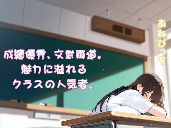 サンプル画像1:あねびっち NO2 〜暴れる超乳！進学校のモンスター〜(いきぬき) [d_682388]