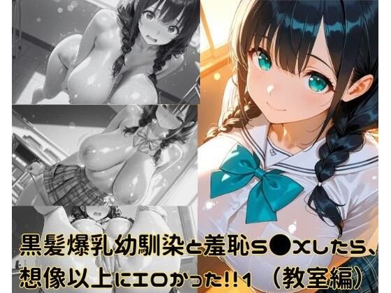 d_682408｜黒髪爆乳幼馴染と羞恥S●Xしたら、想像以上にエロかった！！1（教室編）【ギリギリあんだーどっぐ】
