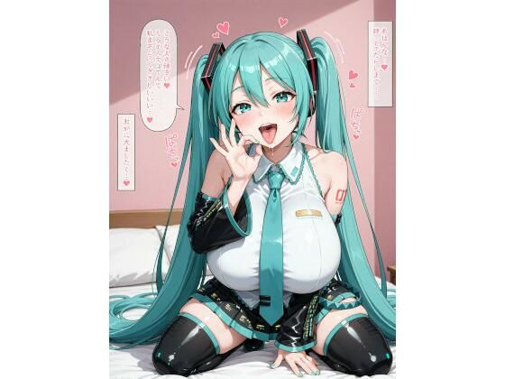 ビッチ設定の爆乳初音◯クに誘惑されてらぶらぶアヘ顔えっち!CG集