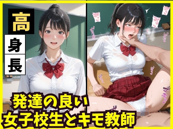 d_682415｜高身長  発達の良い女子校生とキモ教師【ジョニーデッパー】