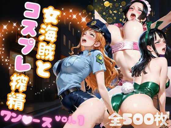 d_682432｜女海賊とコスプレ搾精  ワン●ース vol.1【AIアーカイブ】