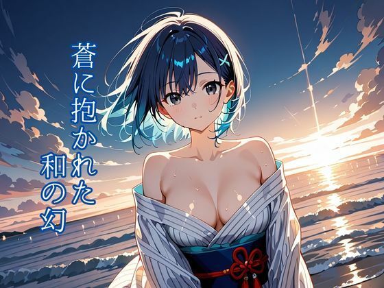 和彩幻譚【蒼】1