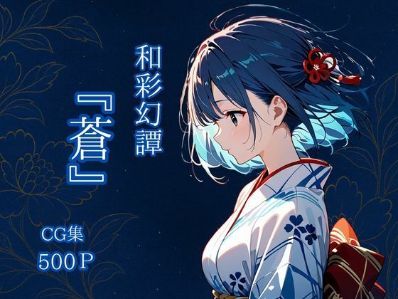 【華麗哀愁】あなたの心にそっと触れるような一夜を『和彩幻譚【蒼】』