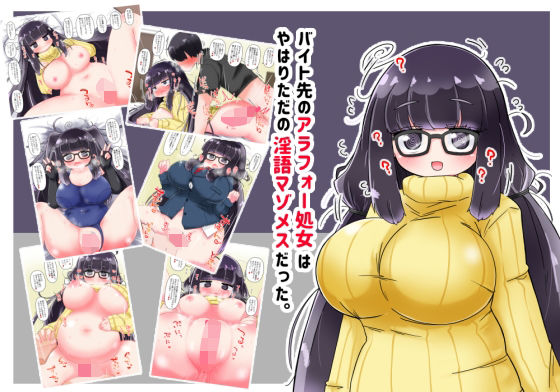 d_682461｜バイト先のアラフォー処女はやはりただの淫語マゾメスだった。【秋と春の夢】