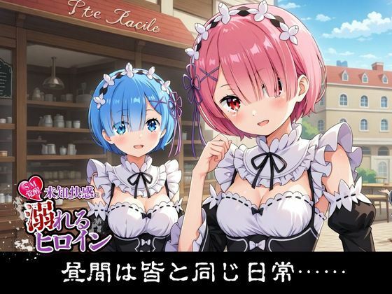 サンプル画像1:【SM覚醒】 未知の快感に溺れるヒロイン｜リ〇ロ編(SM覚醒) [d_682463]