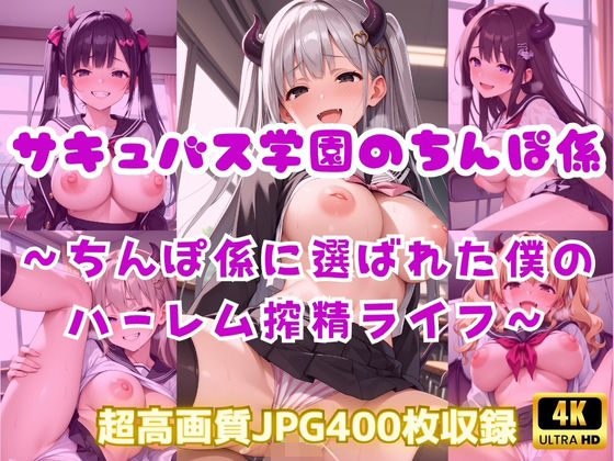 【無料エロ漫画】サキュバス学園のちんぽ係〜ちんぽ係に選ばれた僕のハーレム搾精ライフ〜(Cherry Palette) d_682466