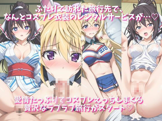 「恋人と行く初めてのふたり旅――お願い、今日だけはその服で…（はーと） 甘くてちょっとエッチなコスプレしおり」シャ○ロット・デュノア＆セ○リア・オルコット＆篠○之箒編 画像1