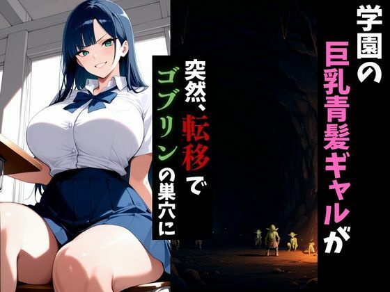 サンプル画像1:転移したらゴブリンの巣穴だった件〜青髪ギャルはメスになる〜(異世界商人) [d_682536]