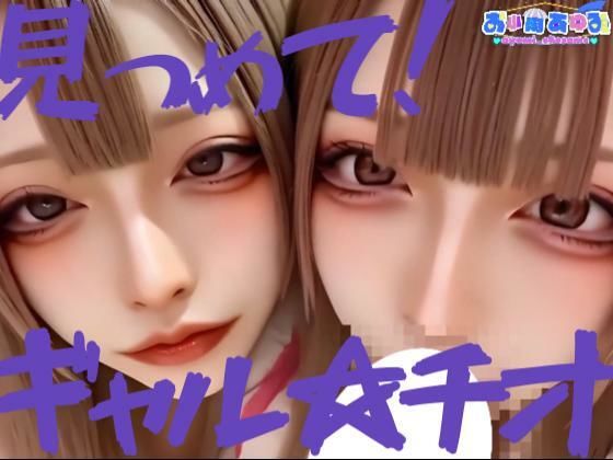 【動画】見つめて！ギャル☆チオ【あゆみのお絵かき】