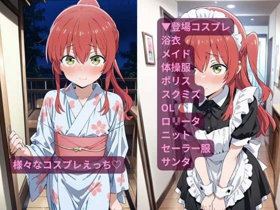 サンプル画像3:コスルーム  イチャラブえっち漬け  ぼっち・ざ・ろっく！  喜多郁代(アフロディ) [d_682569]