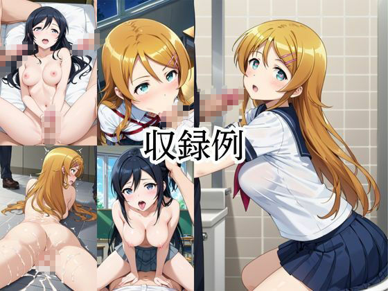 サンプル画像6:いつでもどこでも搾精委員会 -高●桐乃＆新垣あ●せ編-(HB鉛筆) [d_682579]