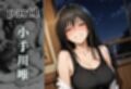 泥●お持ち帰りの夜Vol.2