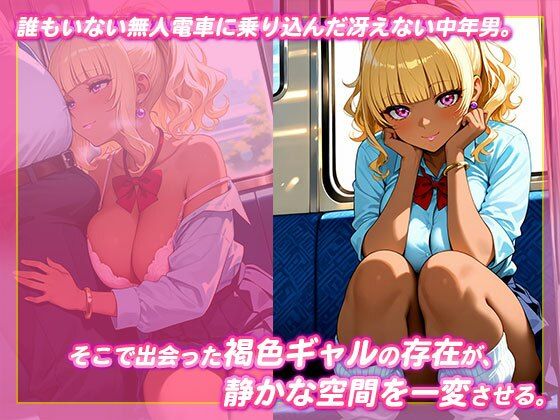 無人電車に響く褐色ギャルの淫らな声 画像2