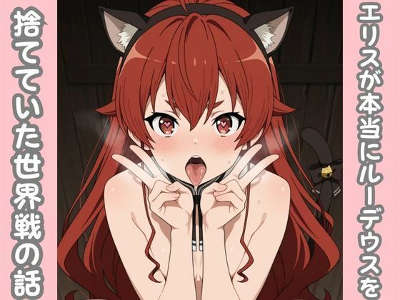 d_682598｜エリスが本当にルーデウスを捨てていた世界線の話【ピンクちゃん】