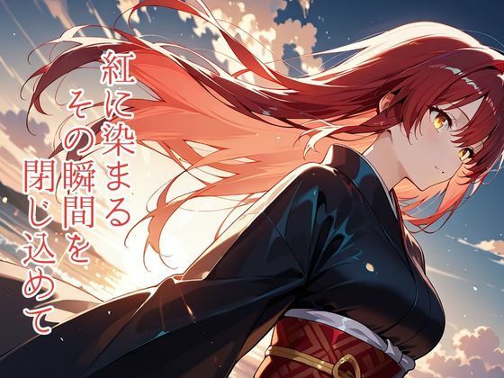 和彩幻譚【紅】1