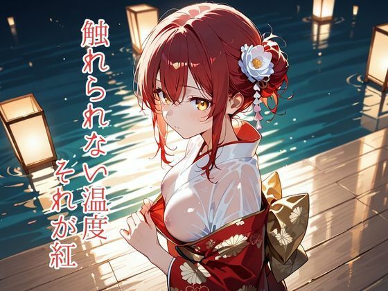 和彩幻譚【紅】3