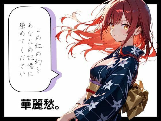 和彩幻譚【紅】7