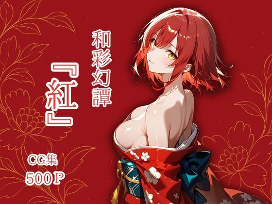 【華麗哀愁】~ 彩に宿る‘和の美の中で一枚の幻として『和彩幻譚【紅】』 【華麗哀愁】~ 彩に宿る‘和の美の中で一枚の幻として『和彩幻譚【紅】』