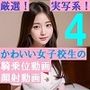 厳選!実写系!かわいい女子校生の騎乗位動画、顔射動画4 厳選!実写系!かわいい女子校生の騎乗位動画、顔射動画4