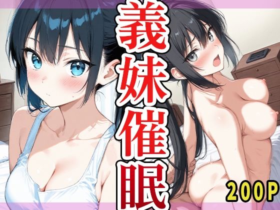 【無料エロ漫画】義妹催●(いしな) d_682615