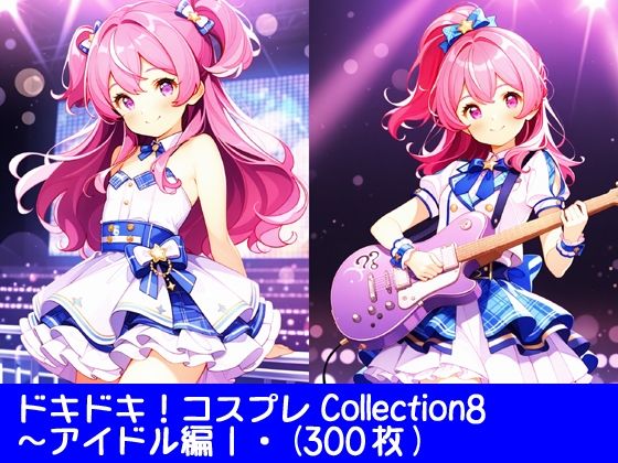 d_682617｜ドキドキ！コスプレCollection8〜アイドル編1【ぱてぃすりーず】