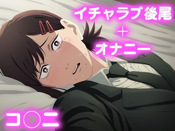 彼氏のあなたといちゃラブ後尾 コ◯ニ