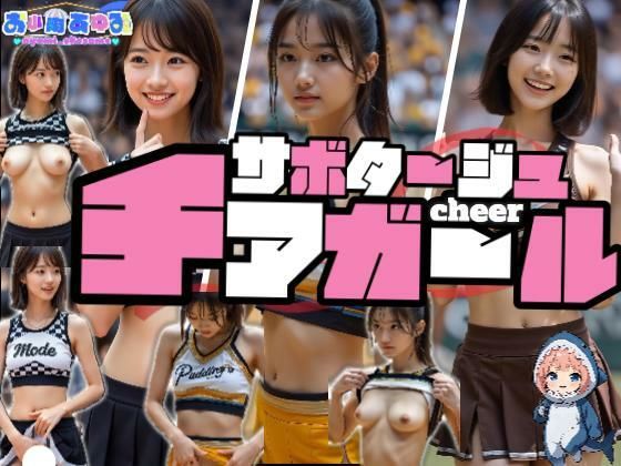 【動画】サボタージュ・チアガール