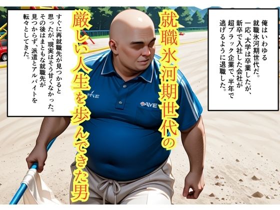 就職氷河期のおじさんが遊園地で女子校生ナンパしてみたら エロ漫画4