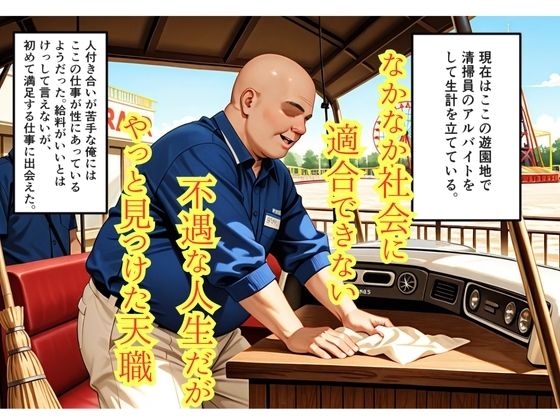 就職氷河期のおじさんが遊園地で女子校生ナンパしてみたら エロ漫画5