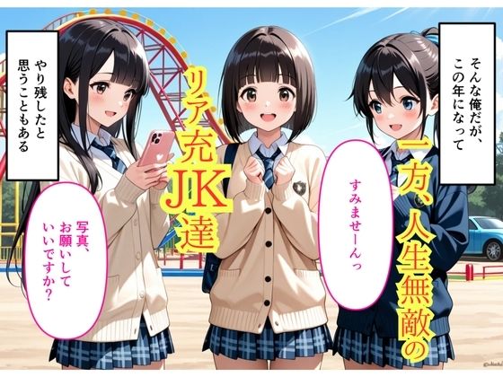 就職氷河期のおじさんが遊園地で女子校生ナンパしてみたら エロ漫画6