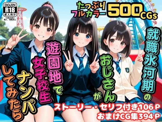 【500枚】就職氷河期のおじさんが遊園地で女子校生ナンパしてみたら