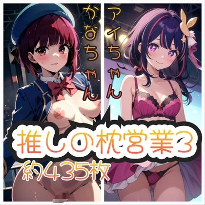 サンプル画像1:推しの枕営業  総集編(AI kawaii girl) [d_682650]