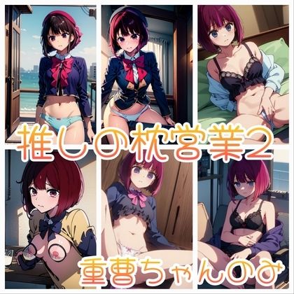 サンプル画像2:推しの枕営業  総集編(AI kawaii girl) [d_682650]