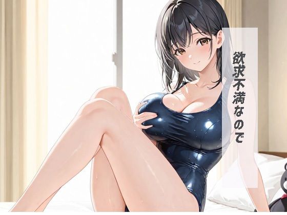 サンプル画像2:スク水痴女 欲求不満な為性処理(ふわあん) [d_682653]