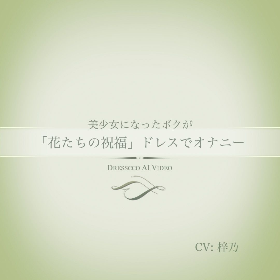 サンプル画像1:「花たちの祝福」ドレスでオナニー動画（ドレス美少女45）(Dresscco) [d_682673]