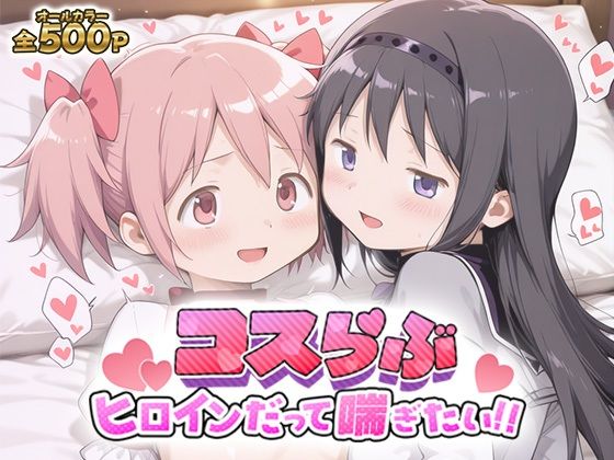 コスらぶ ヒロインだって喘ぎたい！ 鹿目まどか＆暁美ほむら