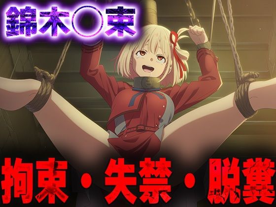 【無料エロ漫画】羞恥!監禁された錦木◯束の拘束!失禁!脱糞!(ニッチマン) d_682695