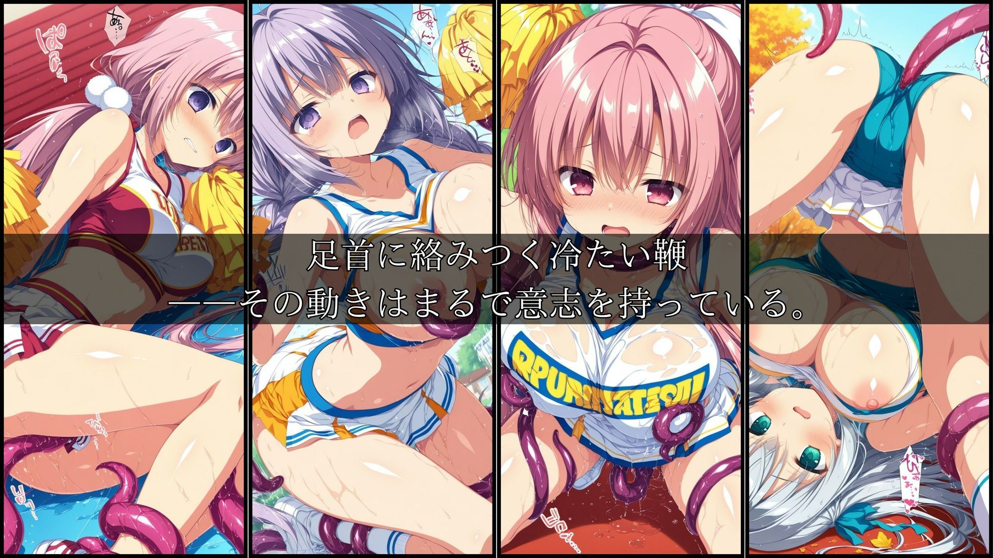 サンプル画像2:触手に囚われた少女達-mini- 〜チアガール編〜 Vol.01(星のアトリエ) [d_682707]