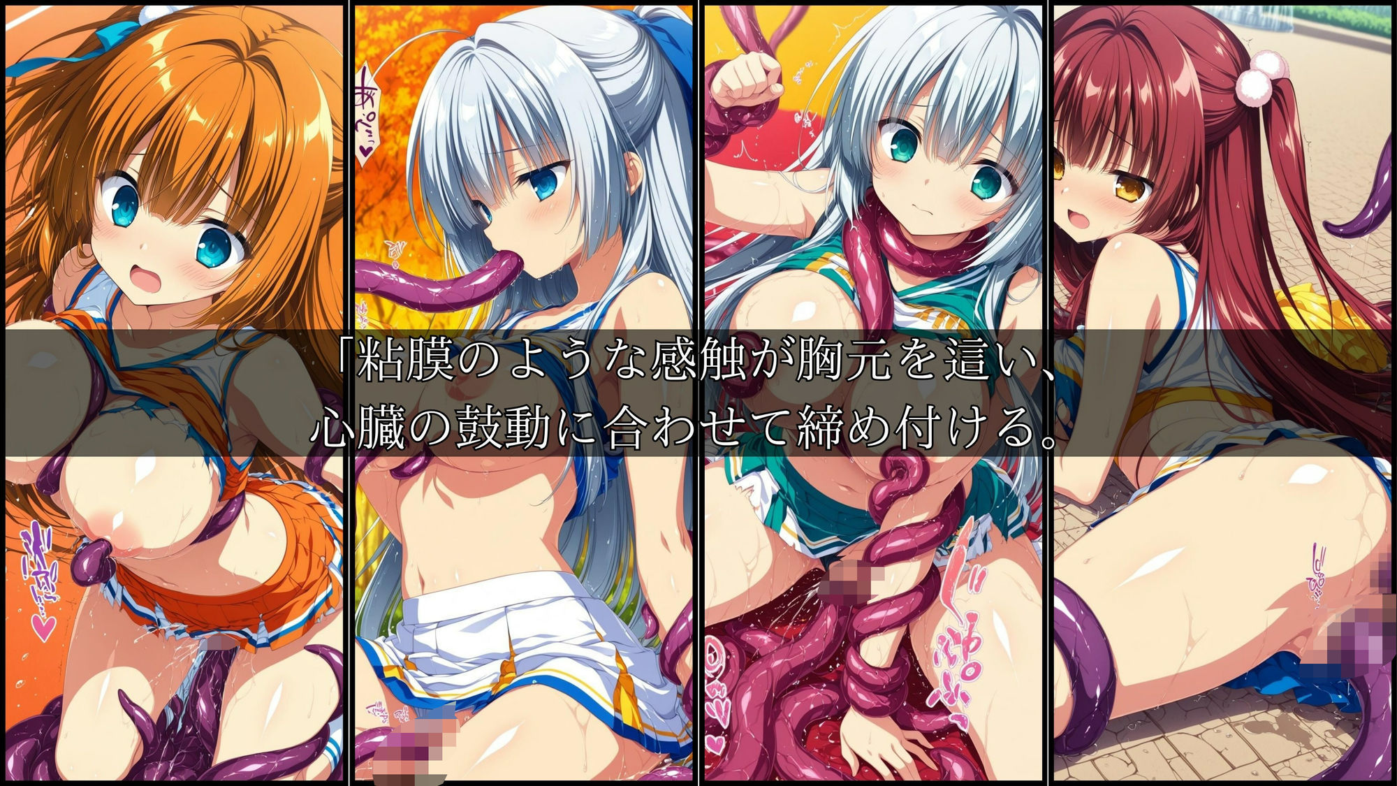 サンプル画像4:触手に囚われた少女達-mini- 〜チアガール編〜 Vol.01(星のアトリエ) [d_682707]