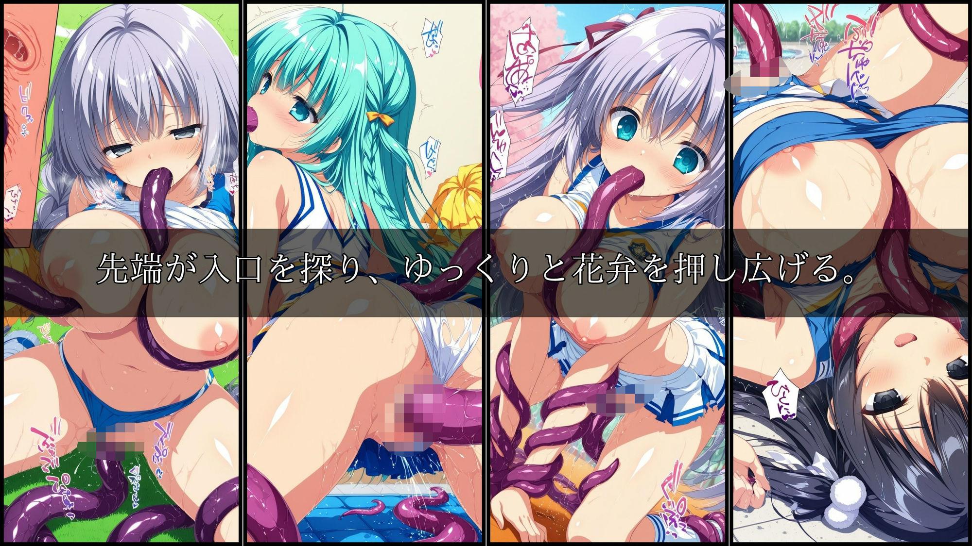 サンプル画像5:触手に囚われた少女達-mini- 〜チアガール編〜 Vol.01(星のアトリエ) [d_682707]