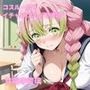 コスルーム  イチャラブえっち漬け  鬼滅〇刃  甘露寺〇璃