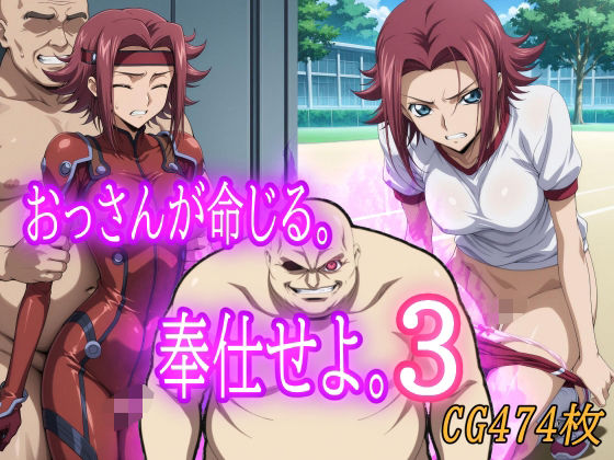 d_682719｜おっさんが命じる。奉仕せよ。3【みみっくぼっくす】