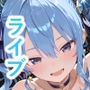 【セリフ付】星〇すいせい ご奉仕ライブ