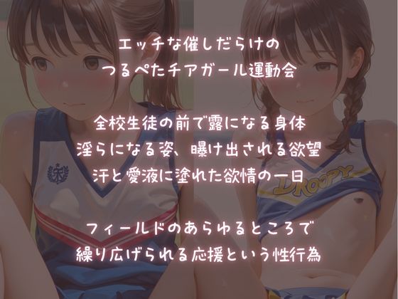 つるぺたチアガール〜エッチな運動会〜 - hitomi raw無料エロ漫画(同人誌)サンプル画像 002