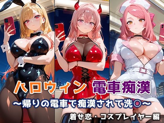 【無料エロ漫画】ハロウィン痴○電車 〜帰りの電車で痴○されて洗○〜 着せ恋・コスプレイヤー編(ぴちぱつ屋) d_682731