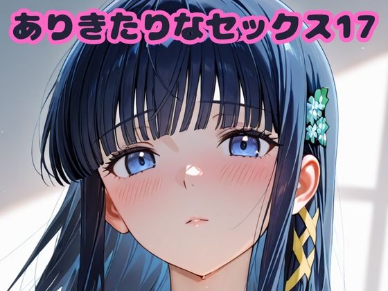 ありきたりなセックス17