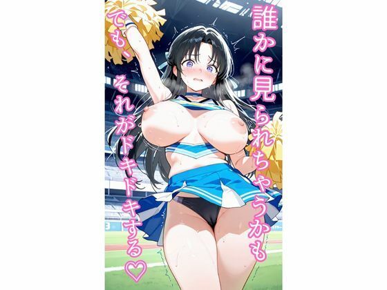 サンプル画像3:青空の下で秘密の応援始めます 〜236枚・CG集〜(ねねね) [d_682761]