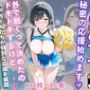 青空の下で秘密の応援始めます 〜236枚・CG集〜