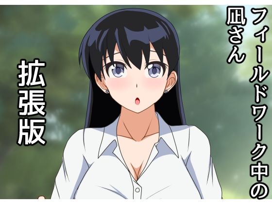 【無料エロ漫画】フィールドワーク中の凪さん拡張版(日陰処) d_682762