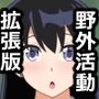 フィールドワーク中の凪さん拡張版